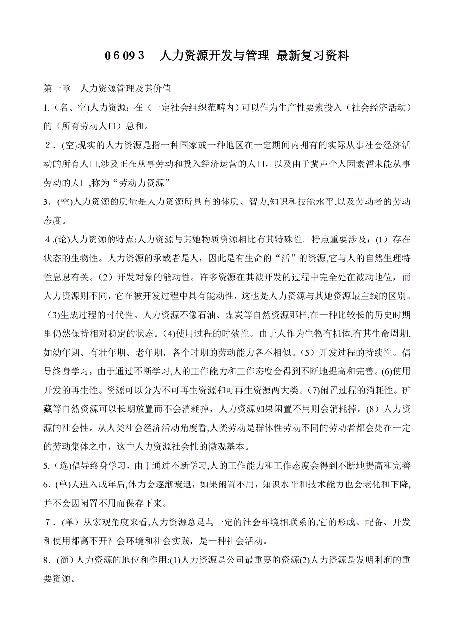 06093人力资源开发与管理最新复习资料_第1页