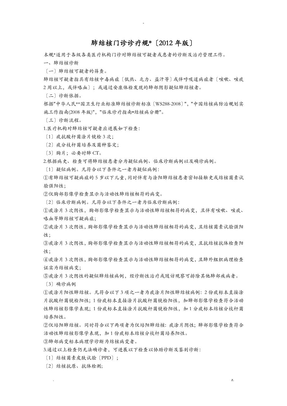 肺结核门诊诊疗规范_第1页