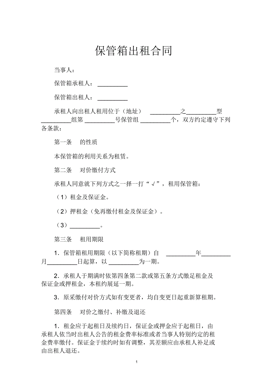 保管箱出租合同_第1页