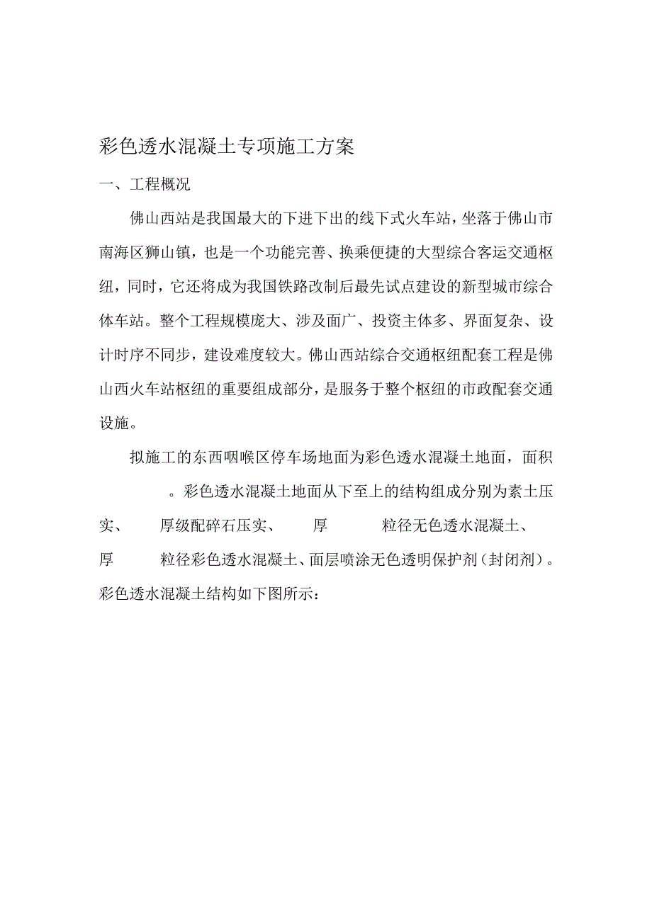 彩色透水混凝土专项施工方案(DOC)_第1页