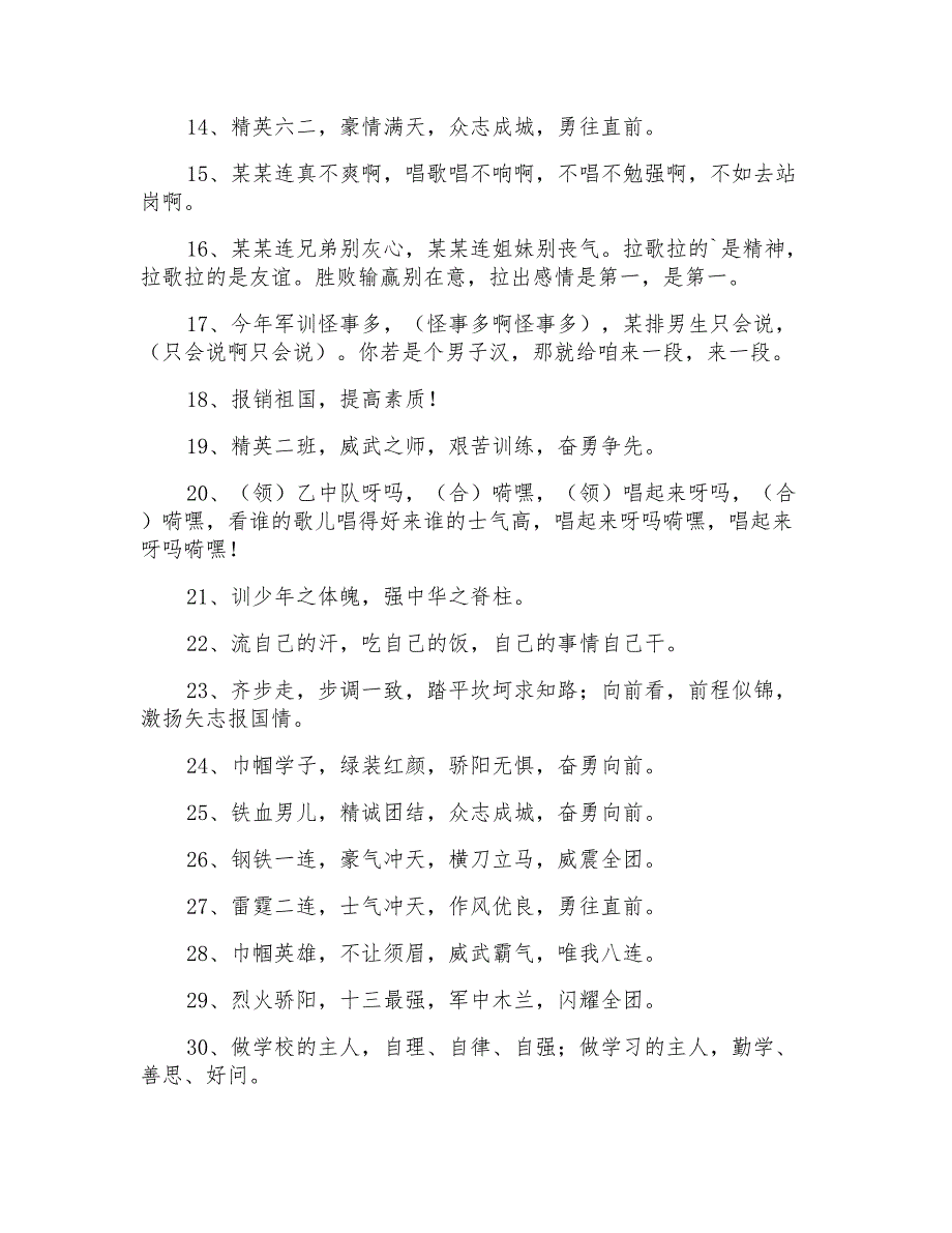 励志的军训口号集合45条_第2页