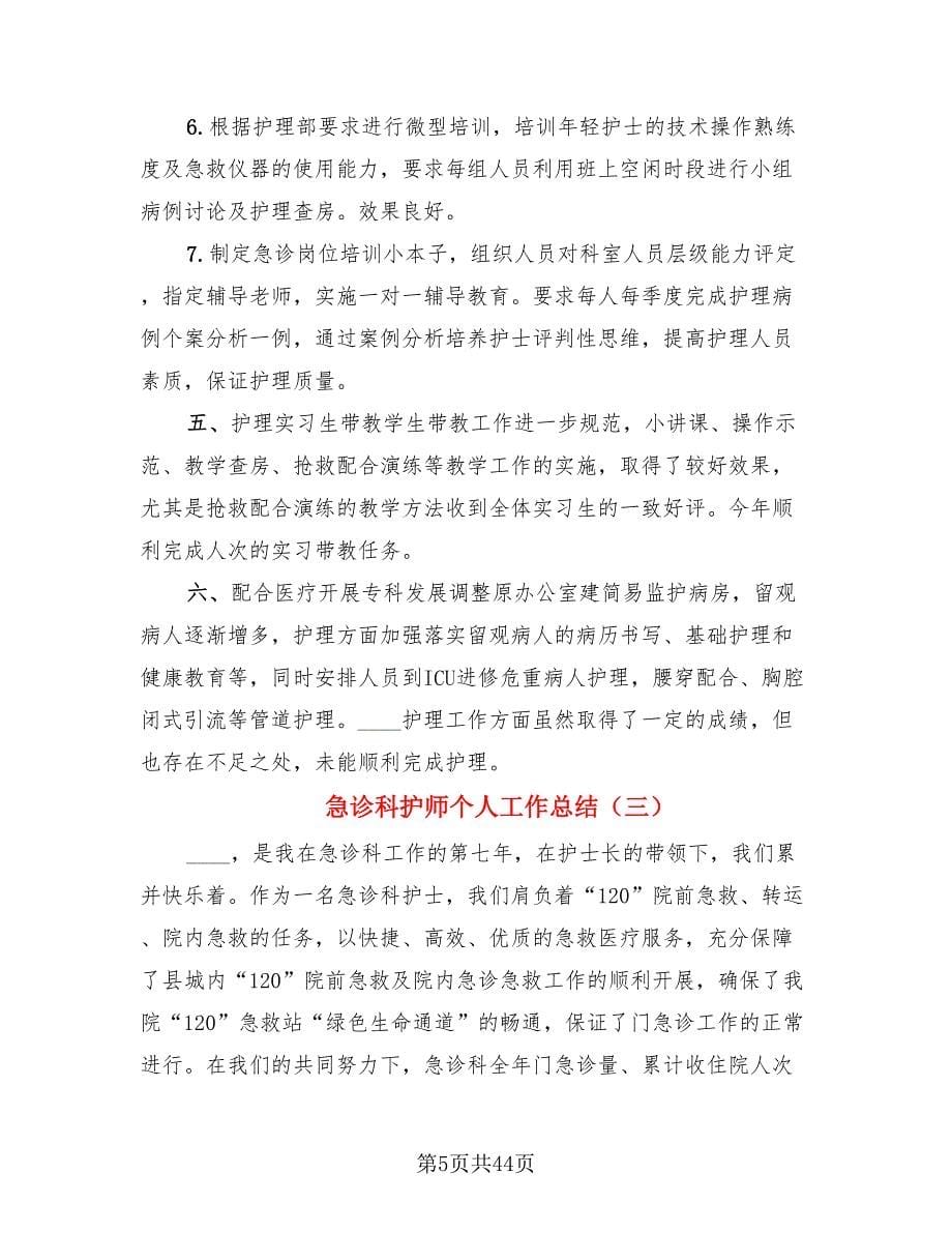 急诊科护师个人工作总结.doc_第5页