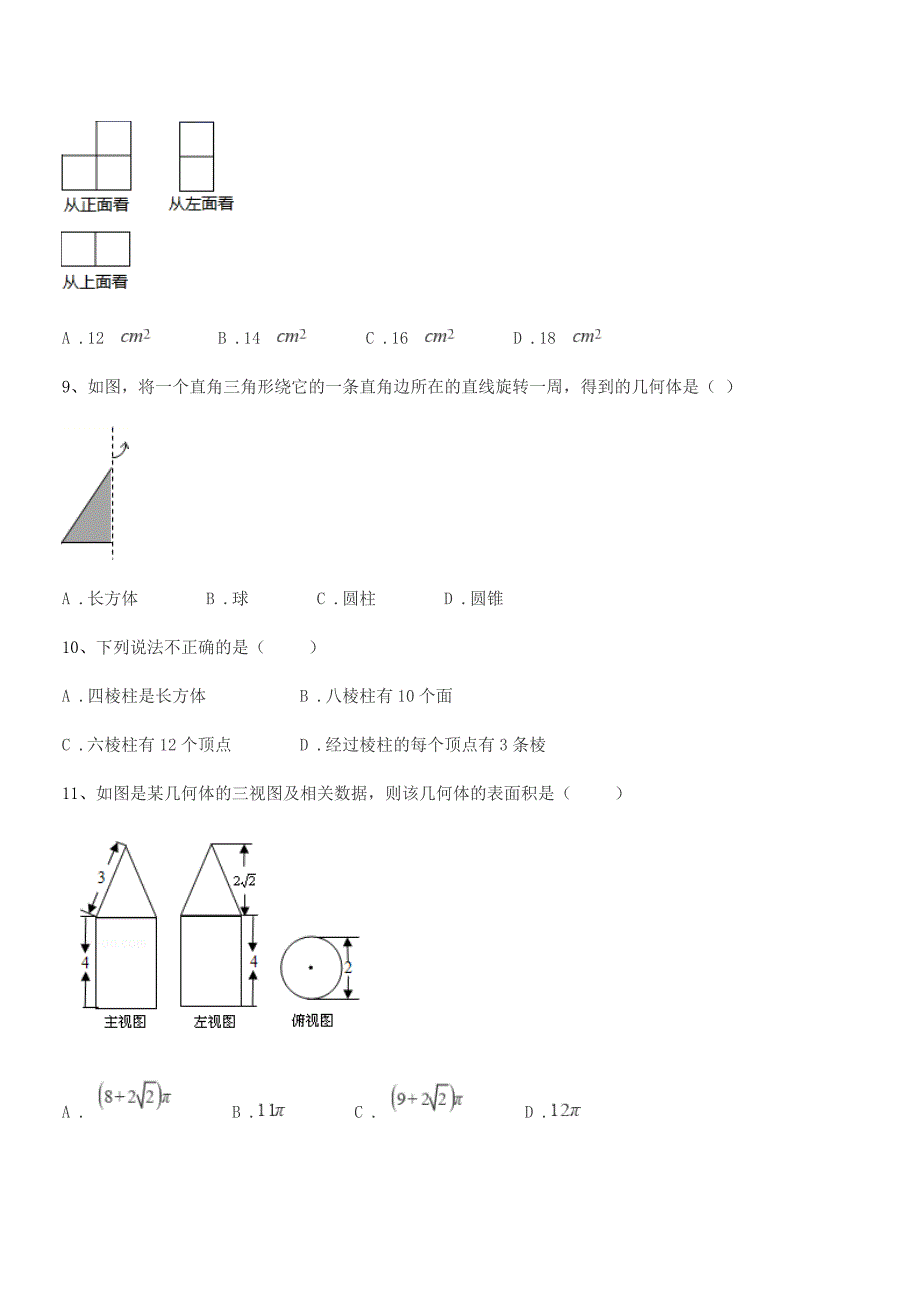 2022年榆树市秀水中学七年级数学上册1.1生活中的图形达标试卷(word可编辑).docx_第3页