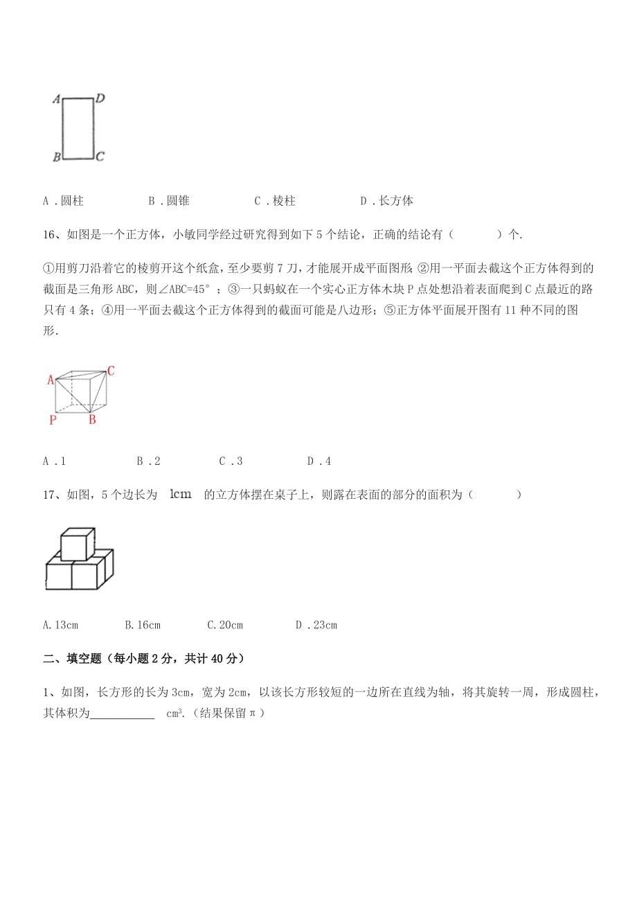 2022年榆树市秀水中学七年级数学上册1.1生活中的图形达标试卷(word可编辑).docx_第5页