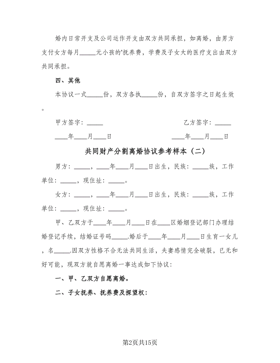 共同财产分割离婚协议参考样本（7篇）_第2页