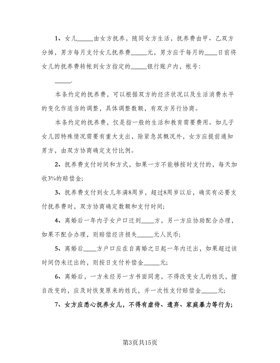 共同财产分割离婚协议参考样本（7篇）_第3页