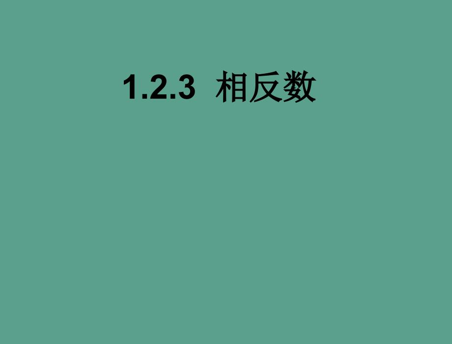 人教版数学七年级上第一章1.2.3相反数ppt课件_第1页