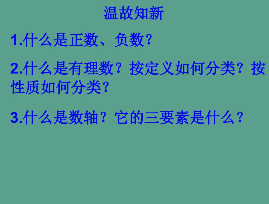 人教版数学七年级上第一章1.2.3相反数ppt课件_第2页