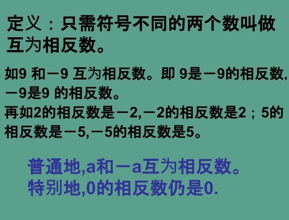 人教版数学七年级上第一章1.2.3相反数ppt课件_第5页