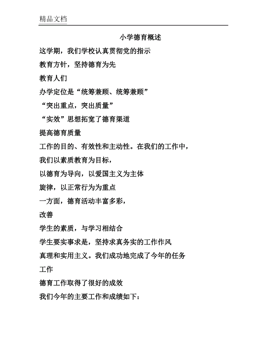 (完整word版)小学德育工作总结.doc_第1页