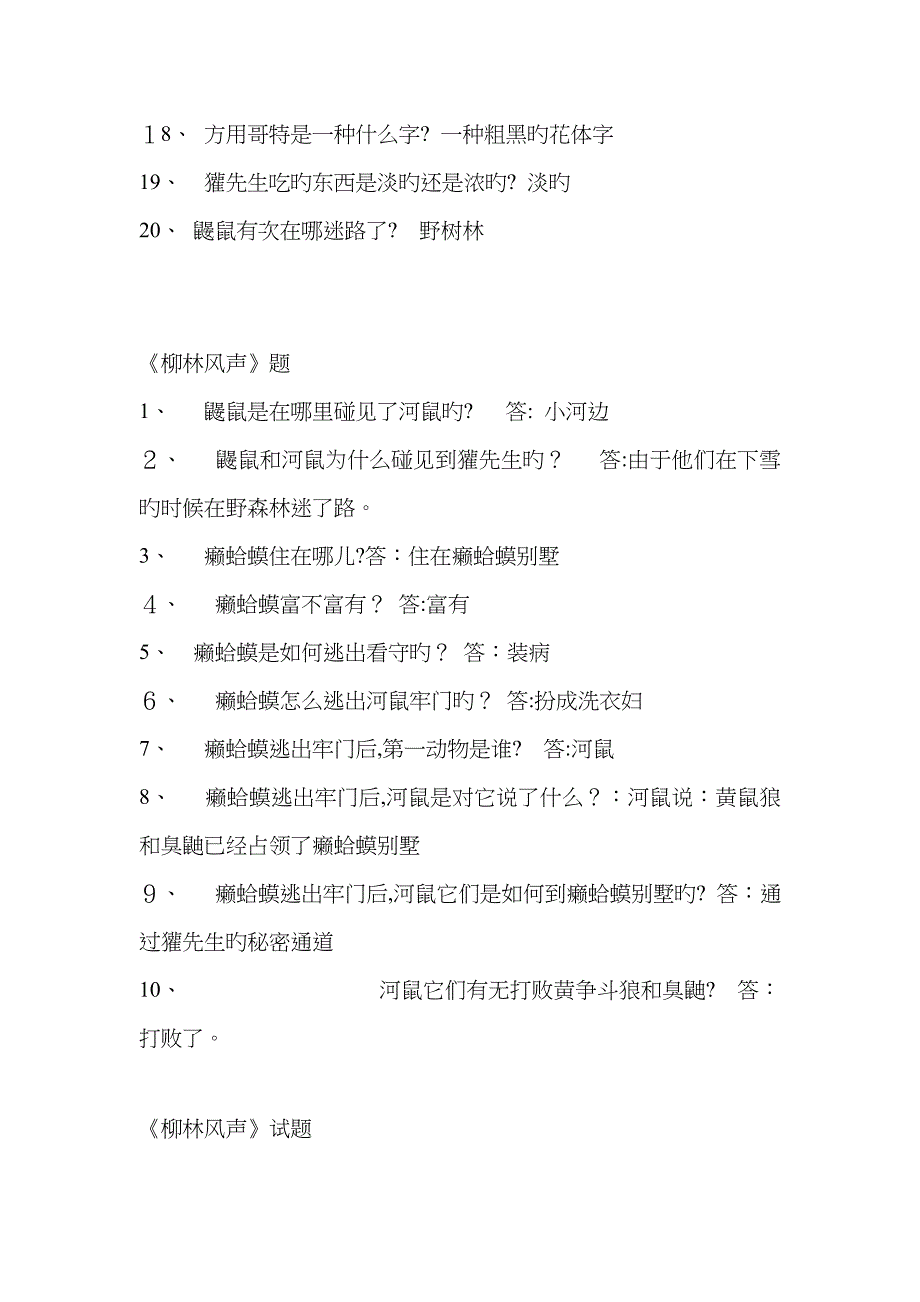 柳林风声试题及答案_第2页