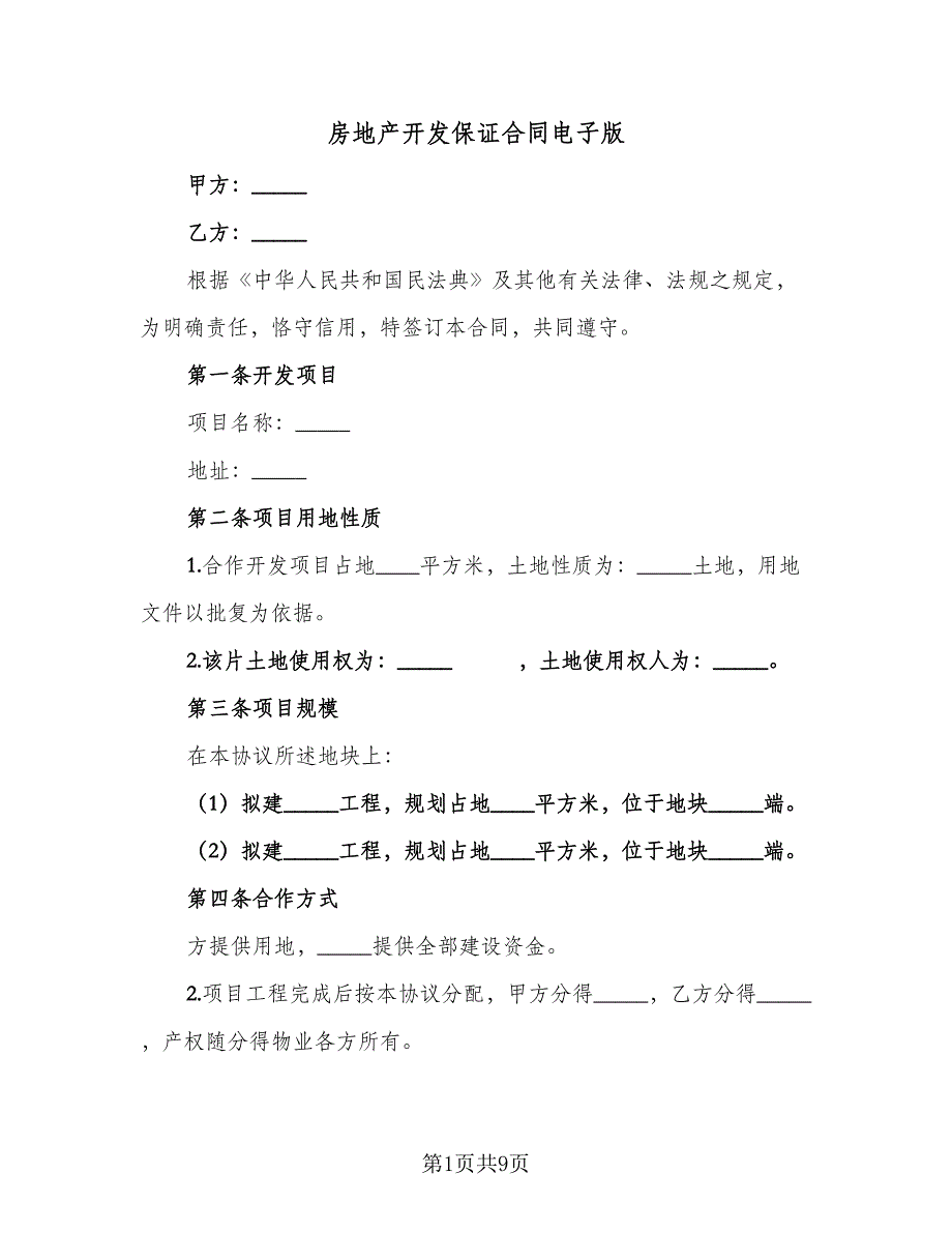 房地产开发保证合同电子版（2篇）.doc_第1页