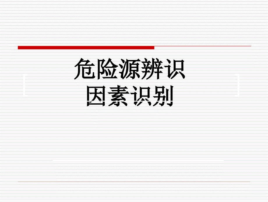 危险源的辨识及分类方法举例分析_第1页