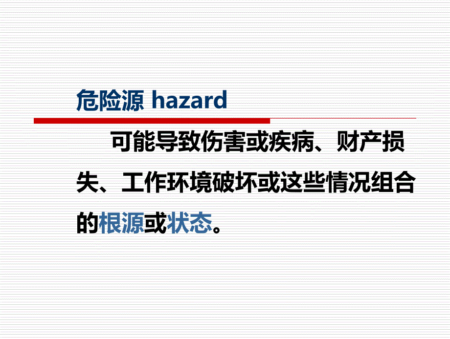 危险源的辨识及分类方法举例分析_第2页