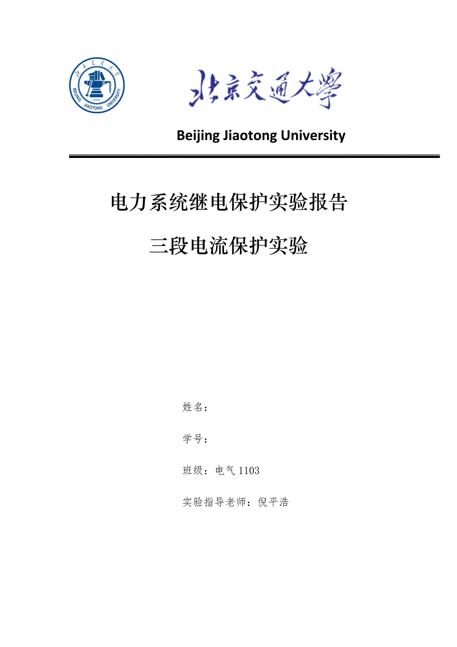 三段电流保护实验报告_第1页