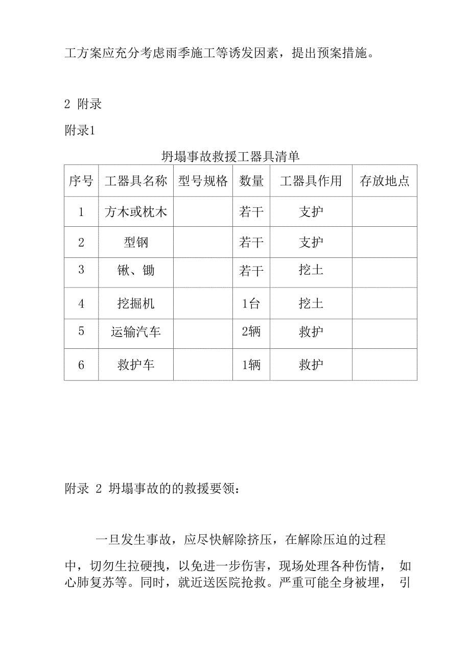 预防坍塌安全事故应急救援预案及现场处置方案_第5页