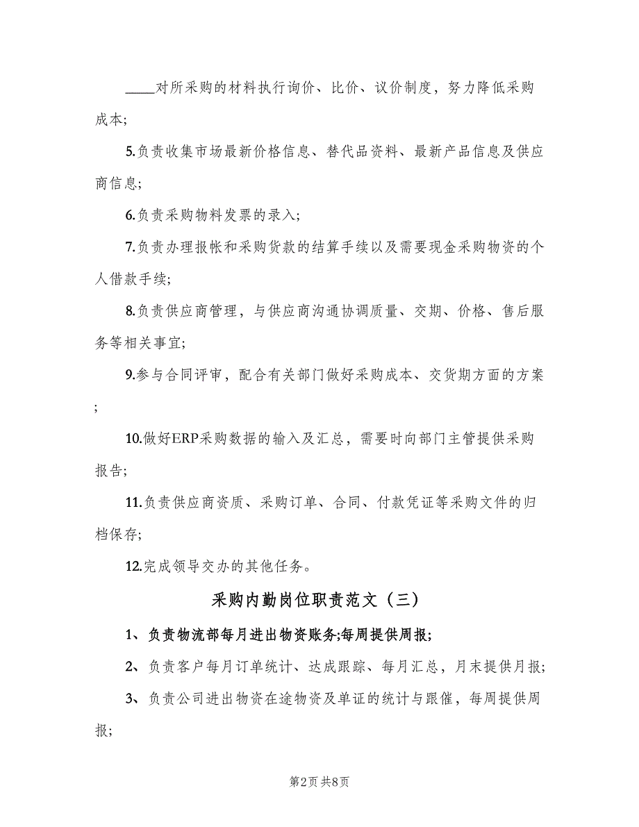 采购内勤岗位职责范文（八篇）_第2页