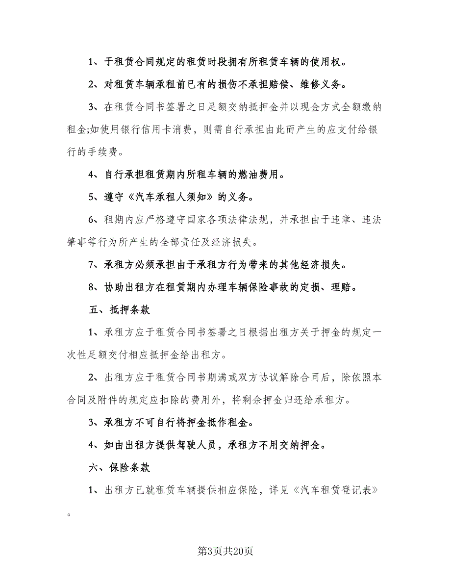 车辆租赁协议规官方版（九篇）.doc_第3页