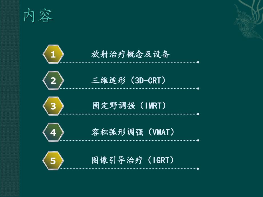 肿瘤放射治疗技术ppt课件_第2页