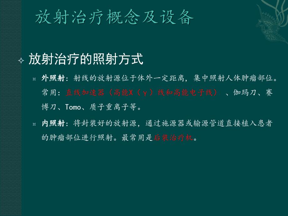 肿瘤放射治疗技术ppt课件_第3页