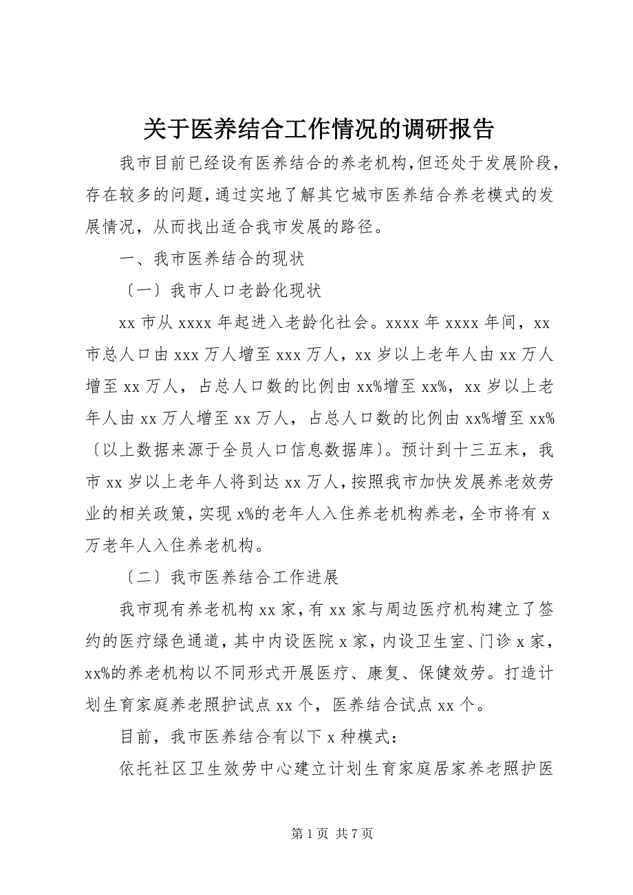 2023年关于医养结合工作情况的调研报告.docx_第1页