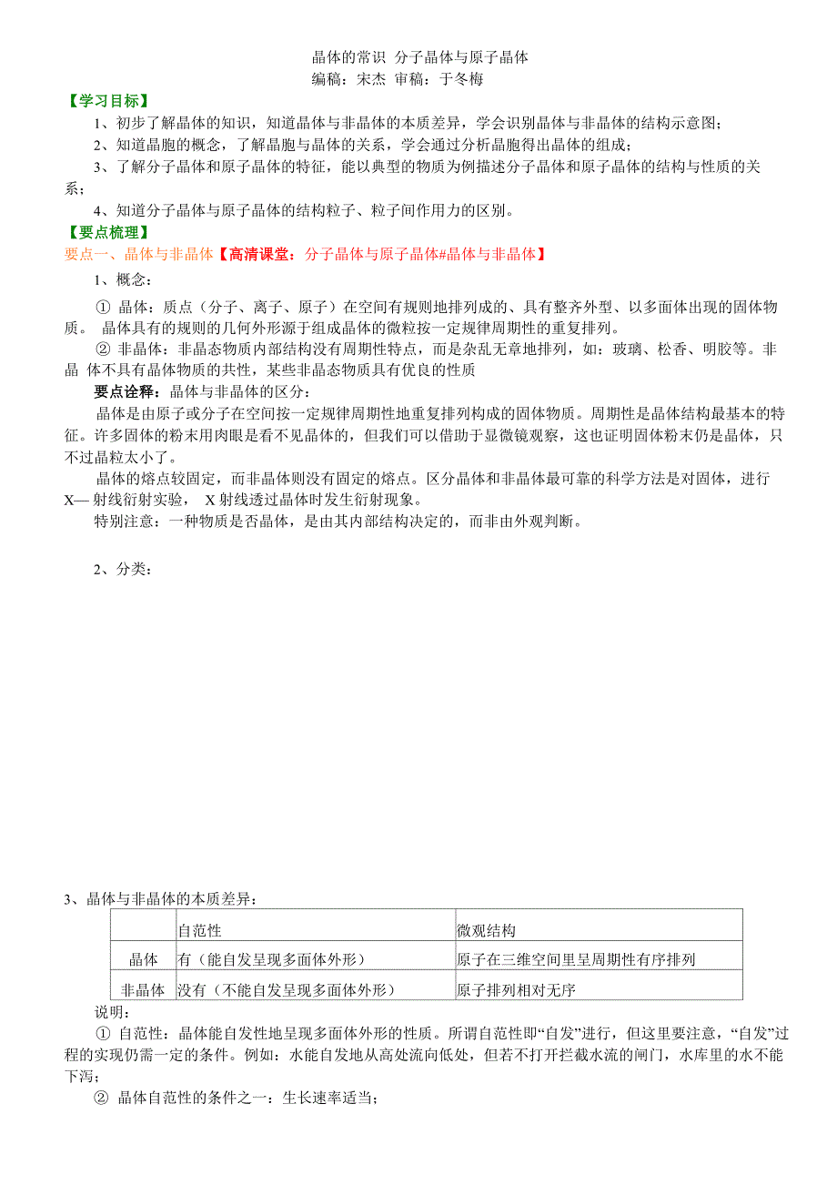 晶体的常识分子晶体与原子晶体_第1页