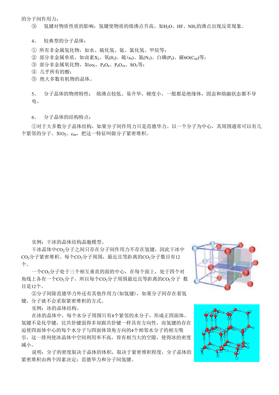 晶体的常识分子晶体与原子晶体_第4页