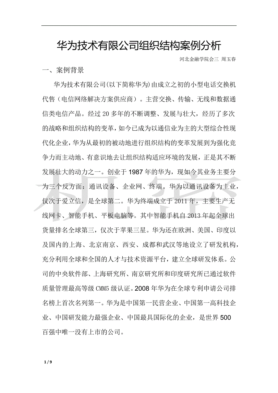 华为技术有限公司组织结构案例分析.docx_第1页