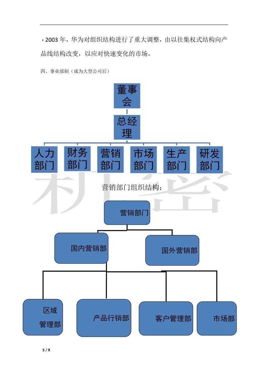 华为技术有限公司组织结构案例分析.docx_第5页