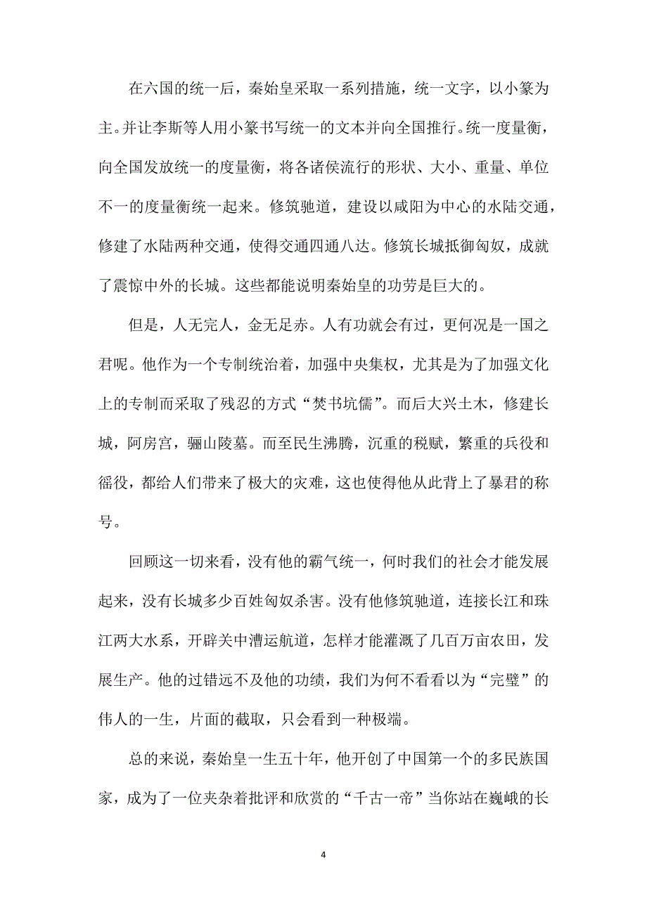 关于秦始皇的七年级历史作文.doc_第4页