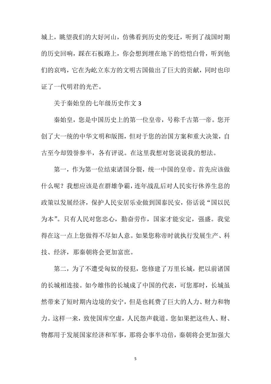 关于秦始皇的七年级历史作文.doc_第5页