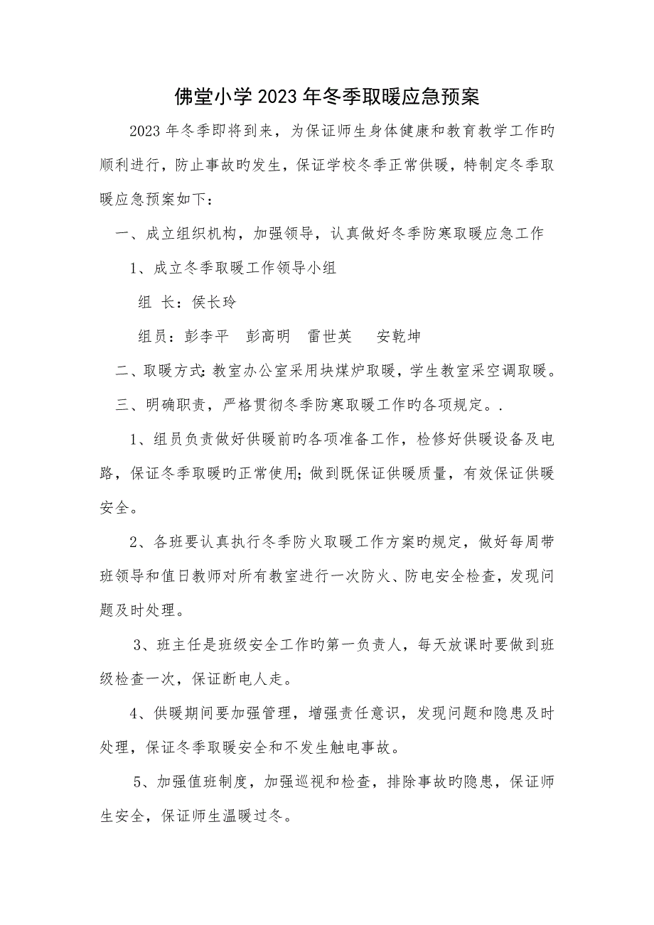 冬季取暖应急预案.doc_第1页