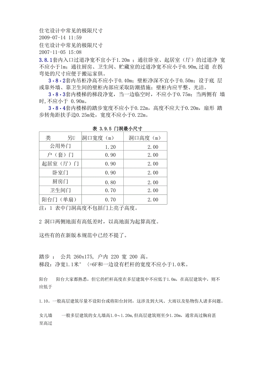 住宅设计中常见的极限尺寸_第1页