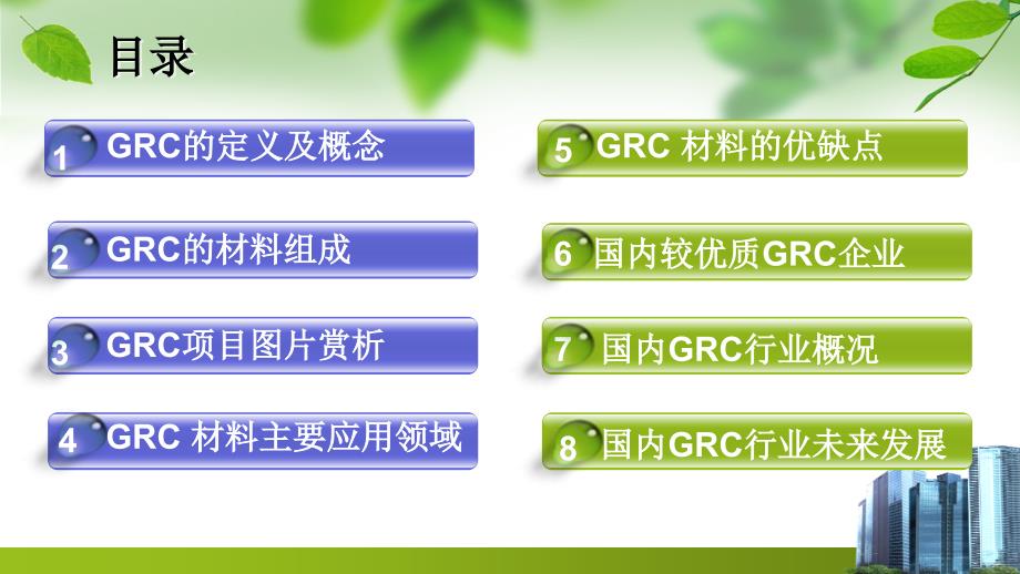 5行业汇编GRC.ppt_第2页