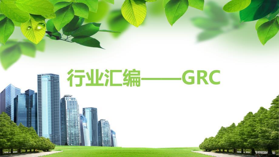 5行业汇编GRC.ppt