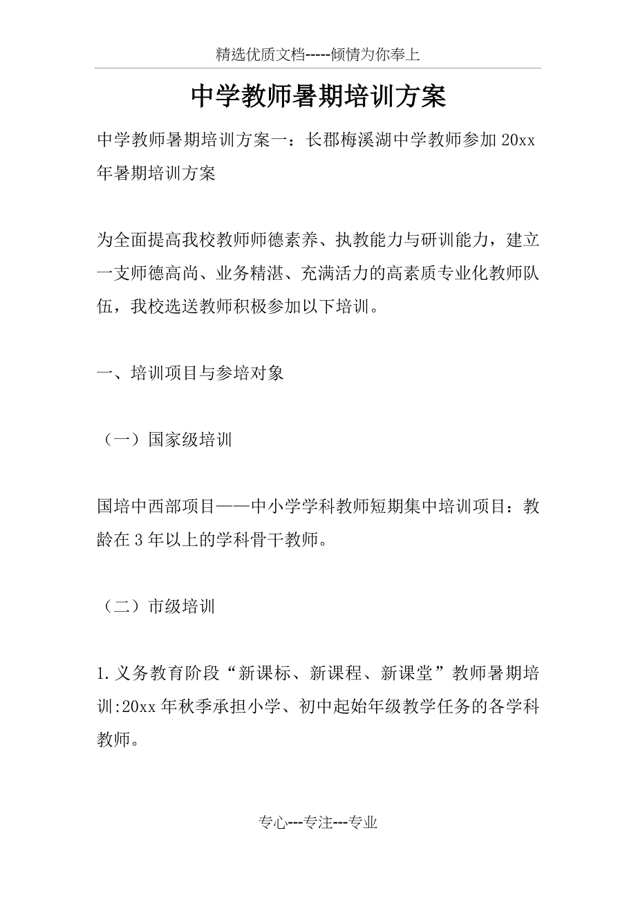 中学教师暑期培训方案_第1页