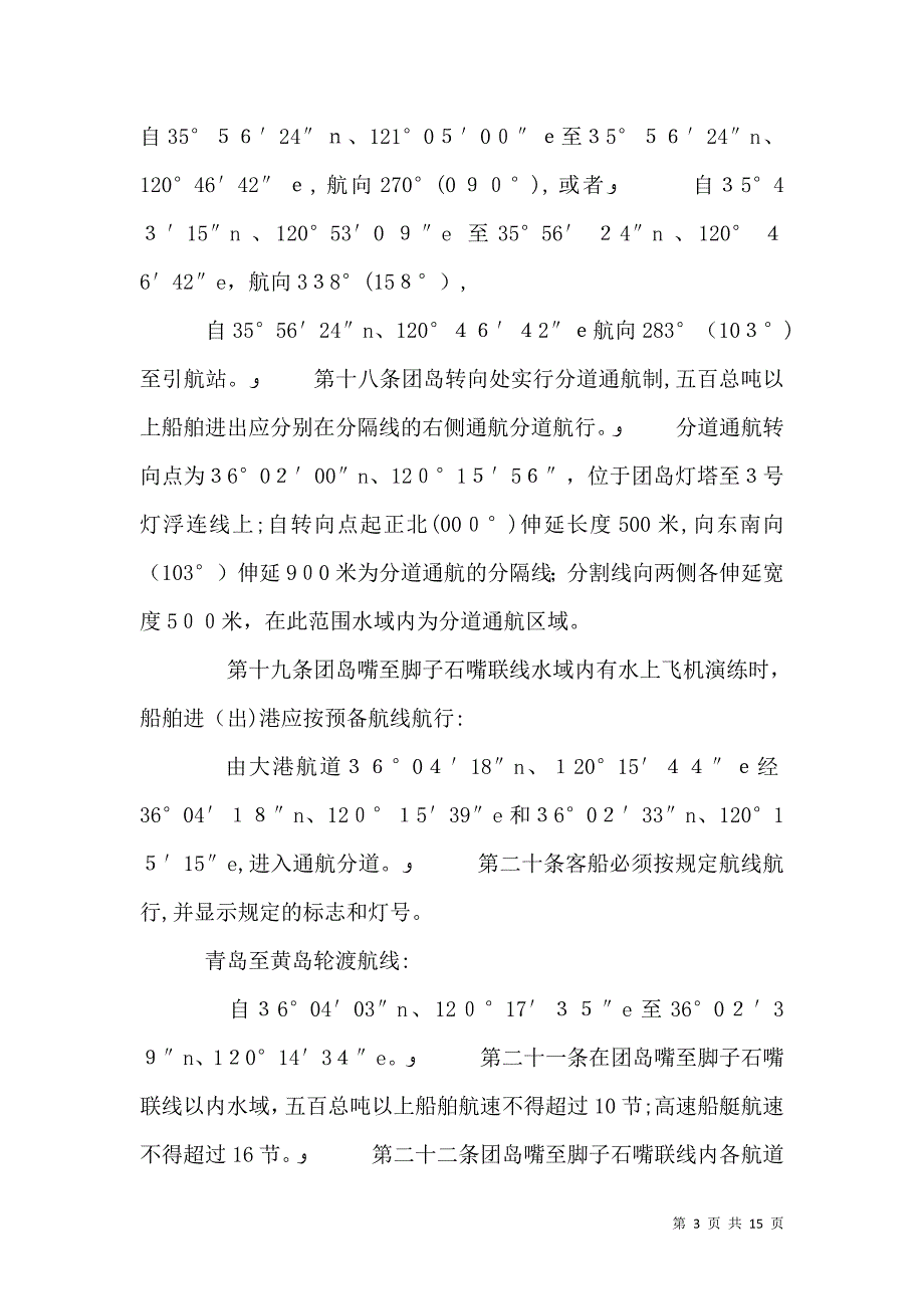 青岛水上安全监督管理规定_第3页