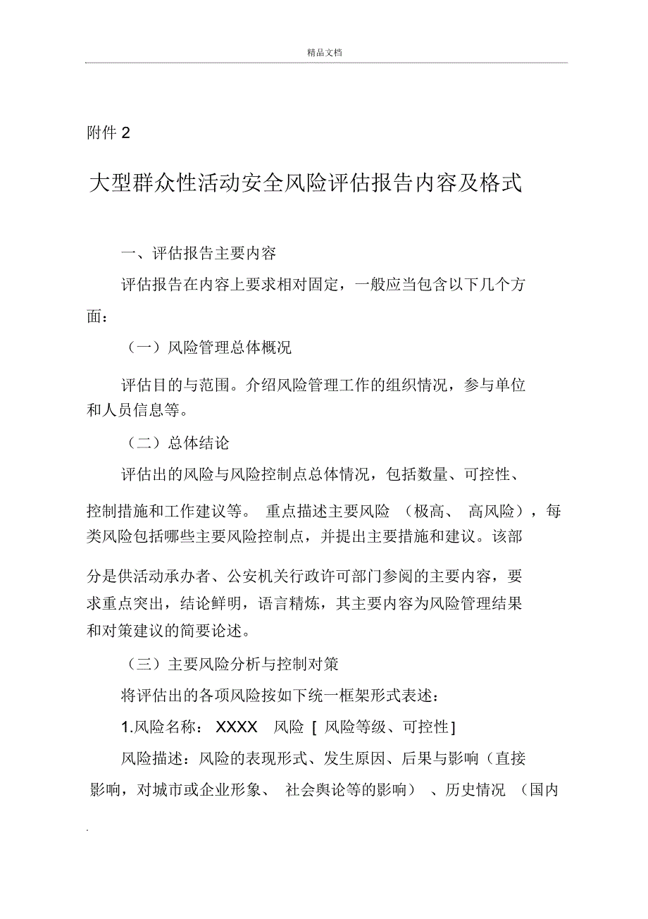 大型群众性活动安全风险等级评测表、安全风险评估报告内容及格式要求_第4页