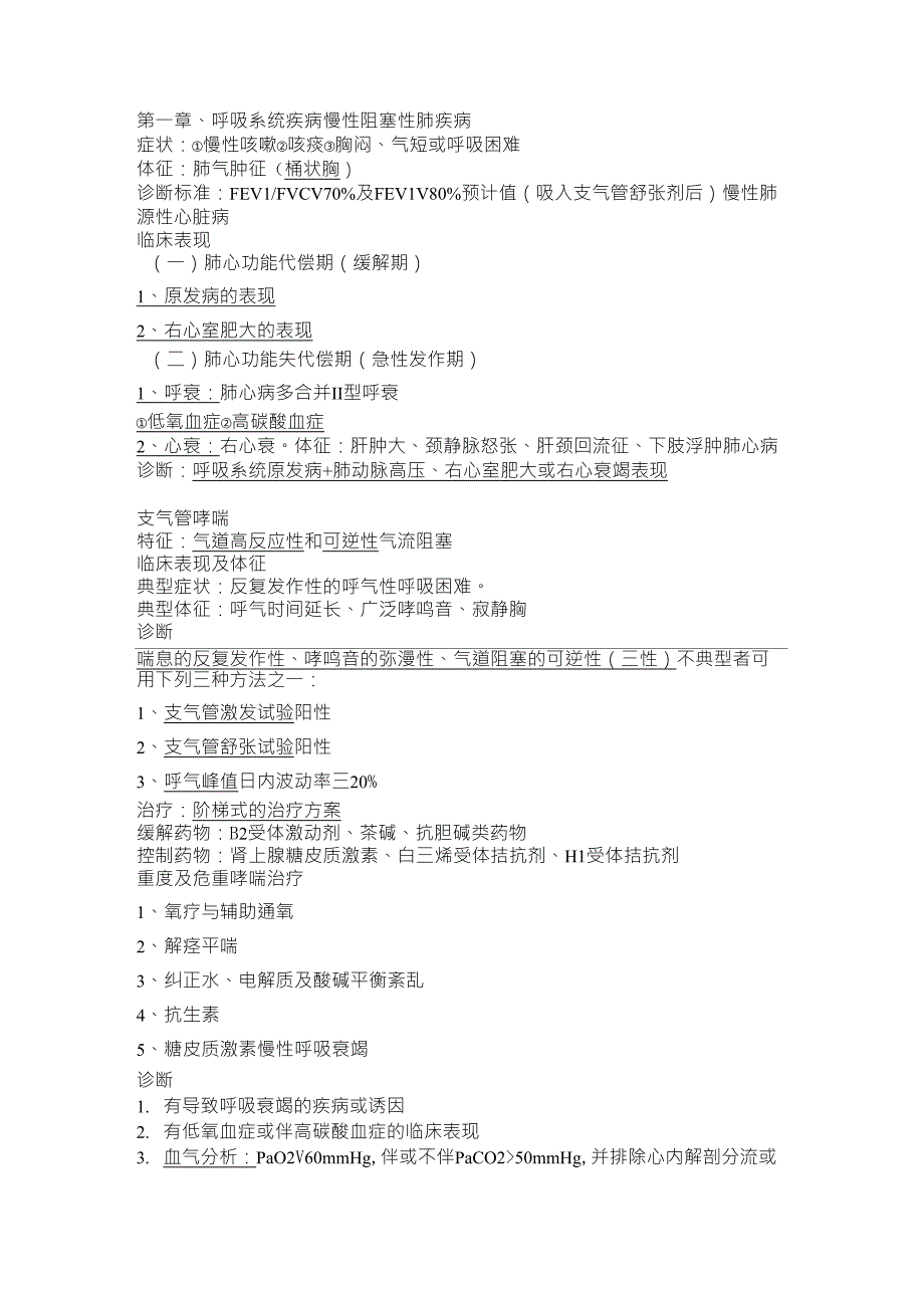 内科学呼吸系统疾病复习总结考试重点_第1页