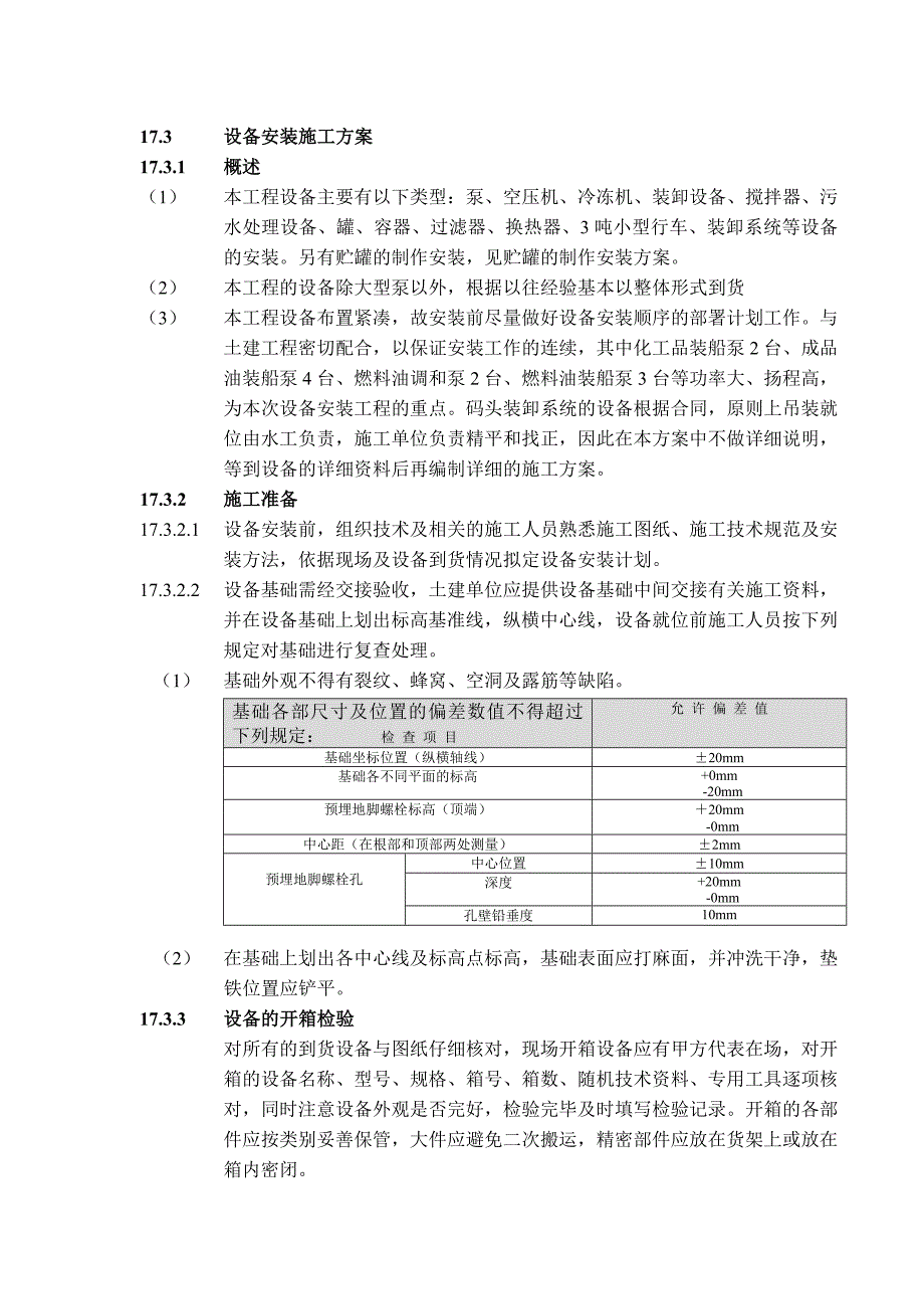 设备安装施工方案_第1页