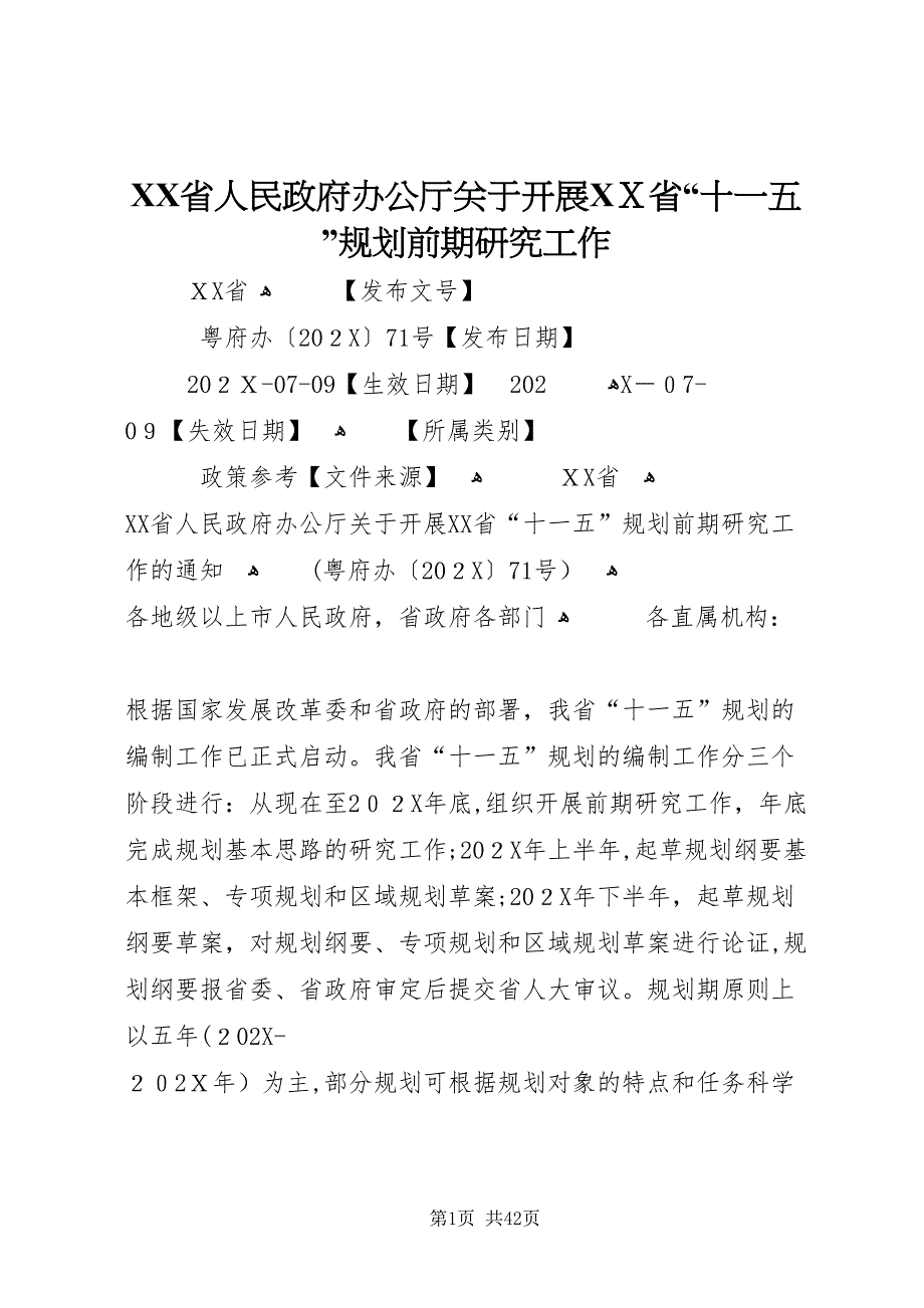 省人民政府办公厅关于开展省十一五规划前期研究工作_第1页