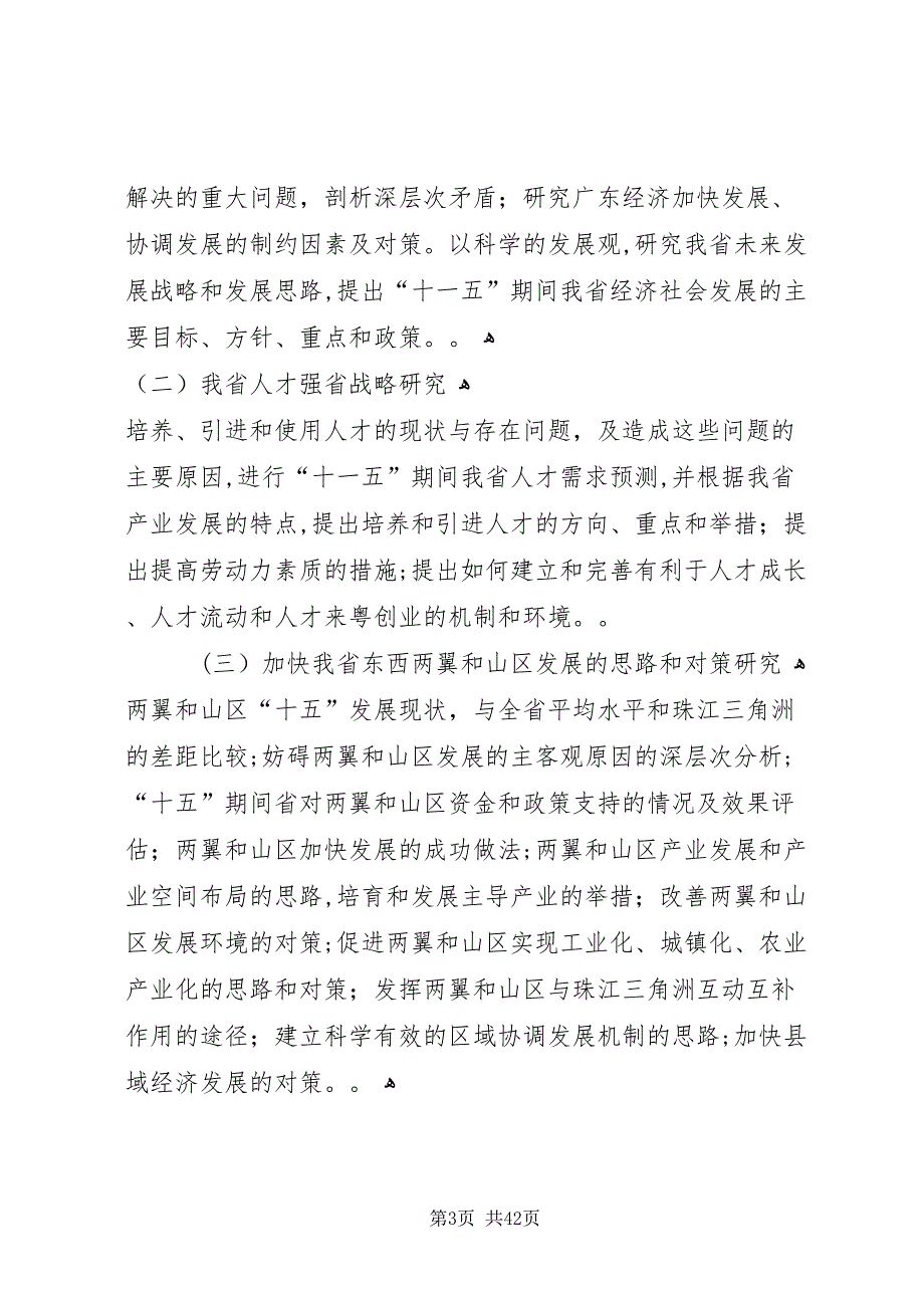 省人民政府办公厅关于开展省十一五规划前期研究工作_第3页