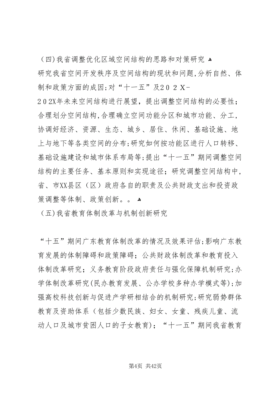 省人民政府办公厅关于开展省十一五规划前期研究工作_第4页