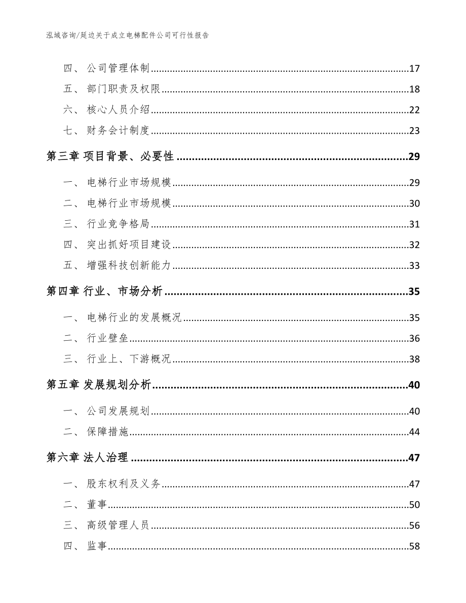 延边关于成立电梯配件公司可行性报告模板参考_第4页