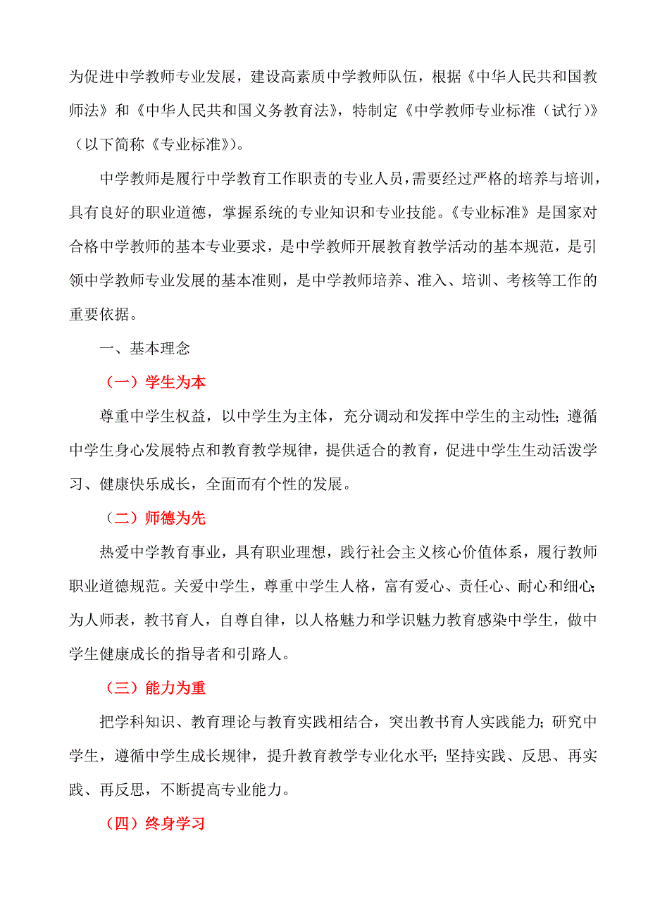 中学教师专业标准_第1页