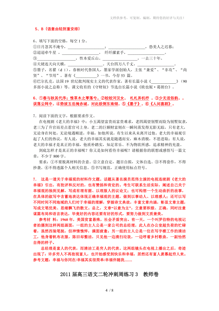 2011届高三语文二轮冲刺周练习1-4教师卷_第4页