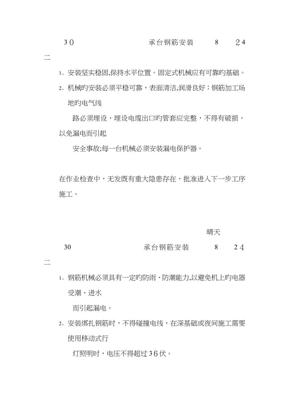 钢筋班组班前安全活动记录89811_第1页