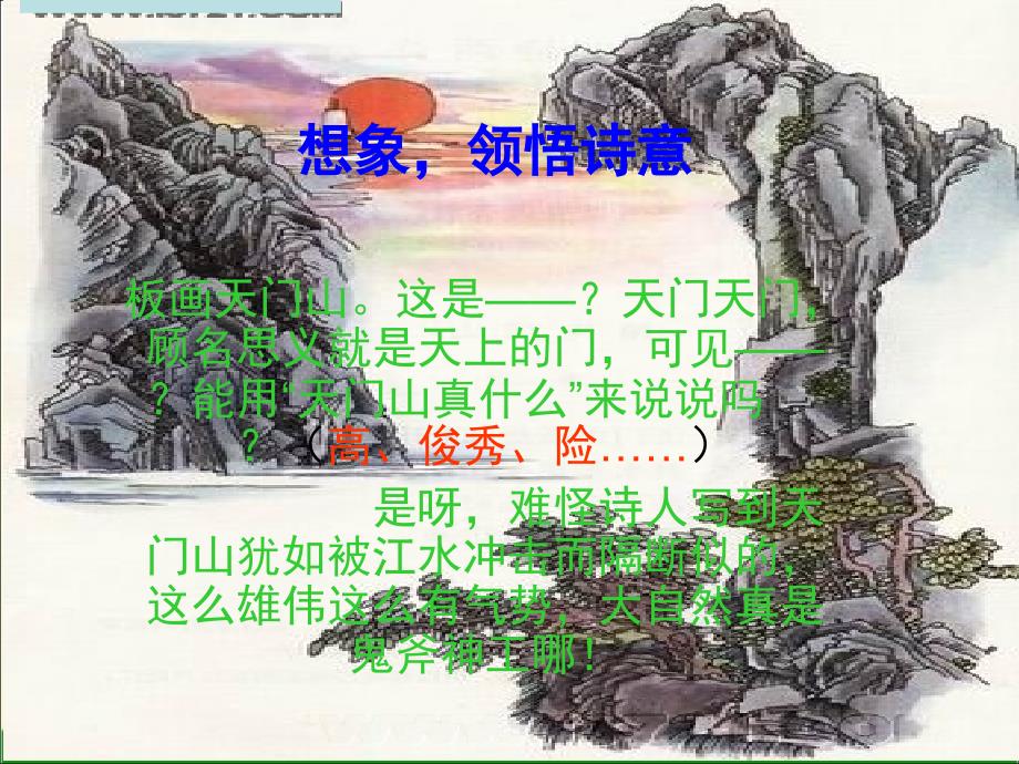 《望天门山》PPT课件_第4页