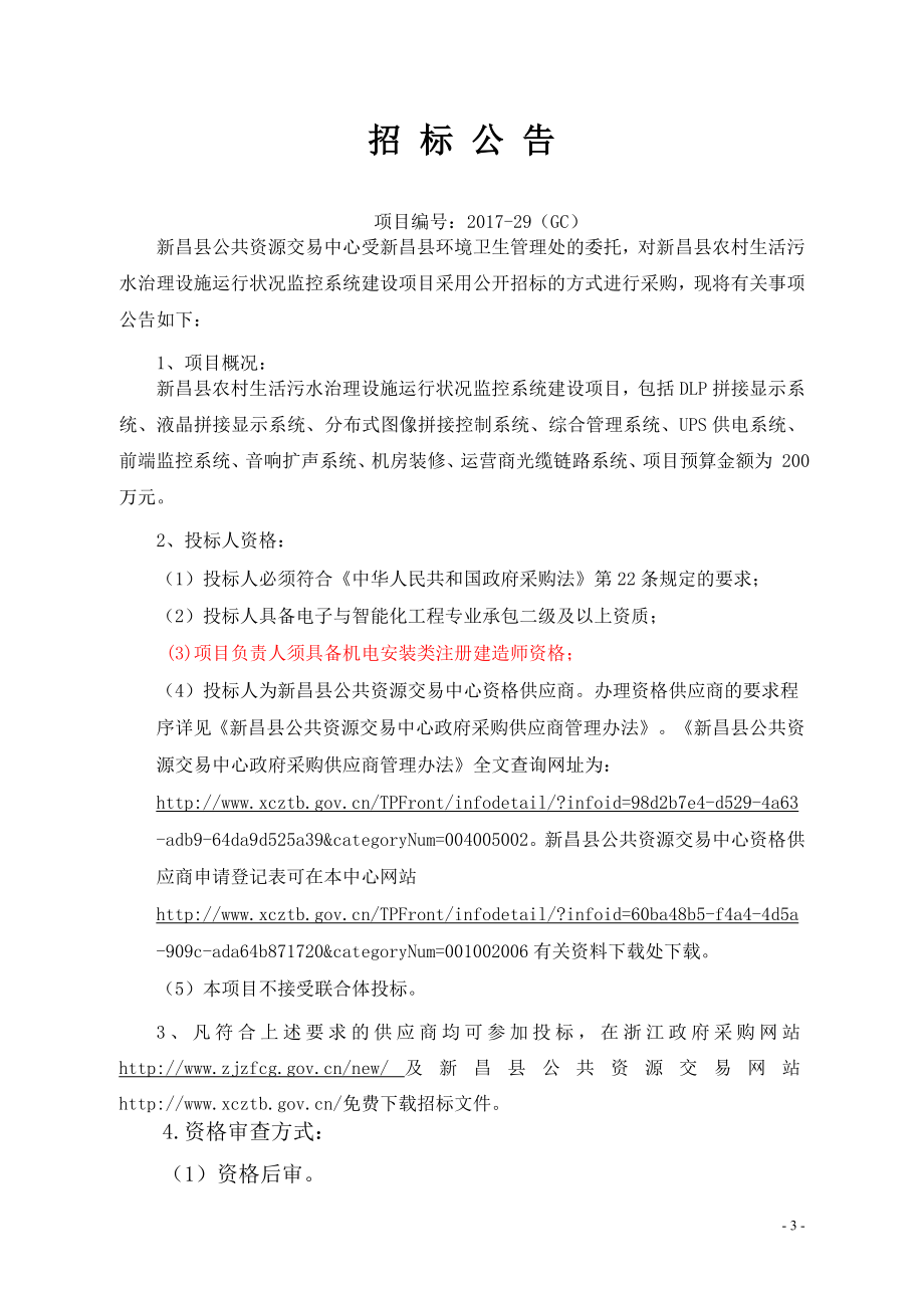 新昌县农村生活污水治理设施运行状况监控系统建设项目公开_第3页