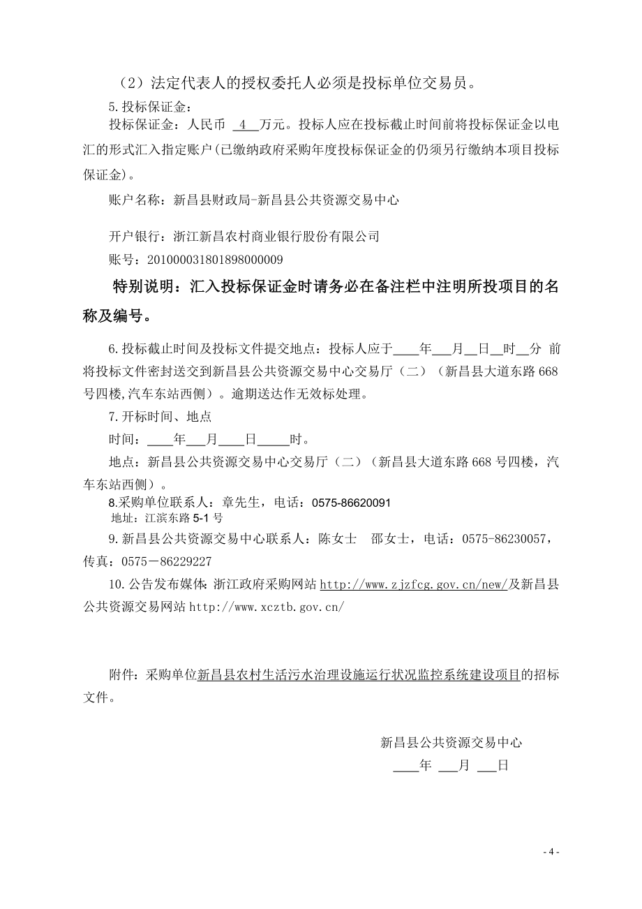 新昌县农村生活污水治理设施运行状况监控系统建设项目公开_第4页